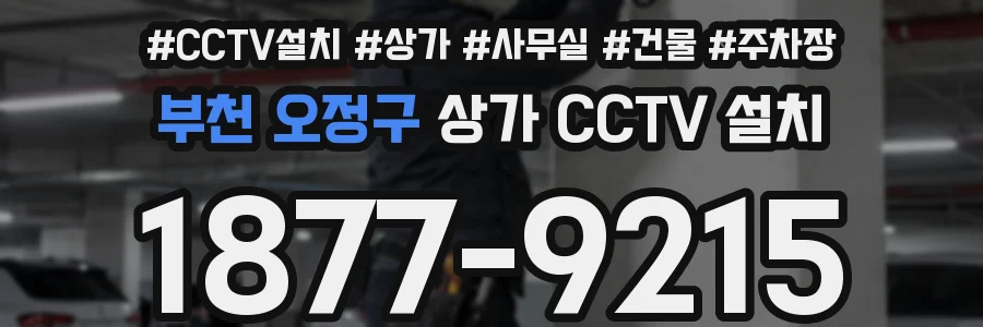 부천 오정구 상가 CCTV 설치