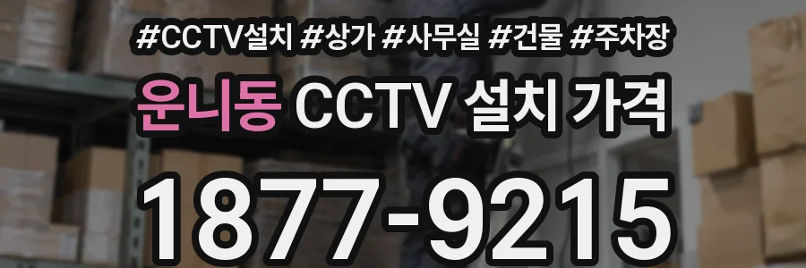 운니동 CCTV 설치 가격