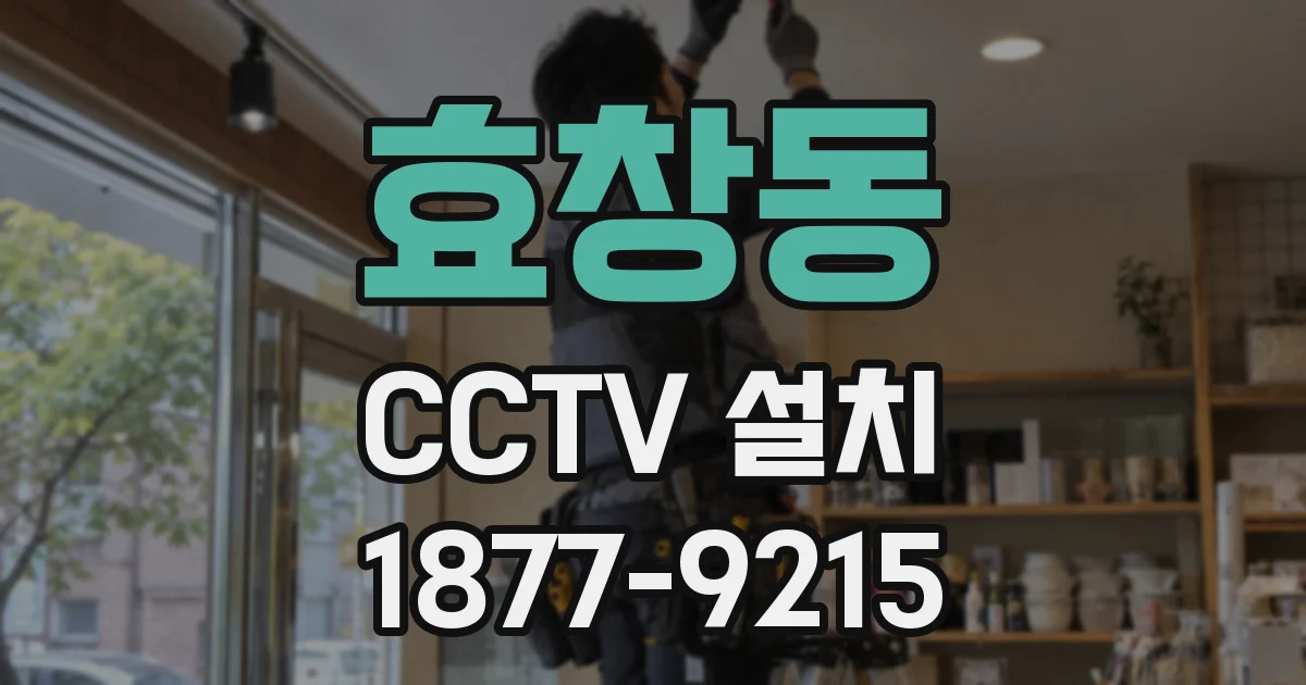 효창동 CCTV 설치