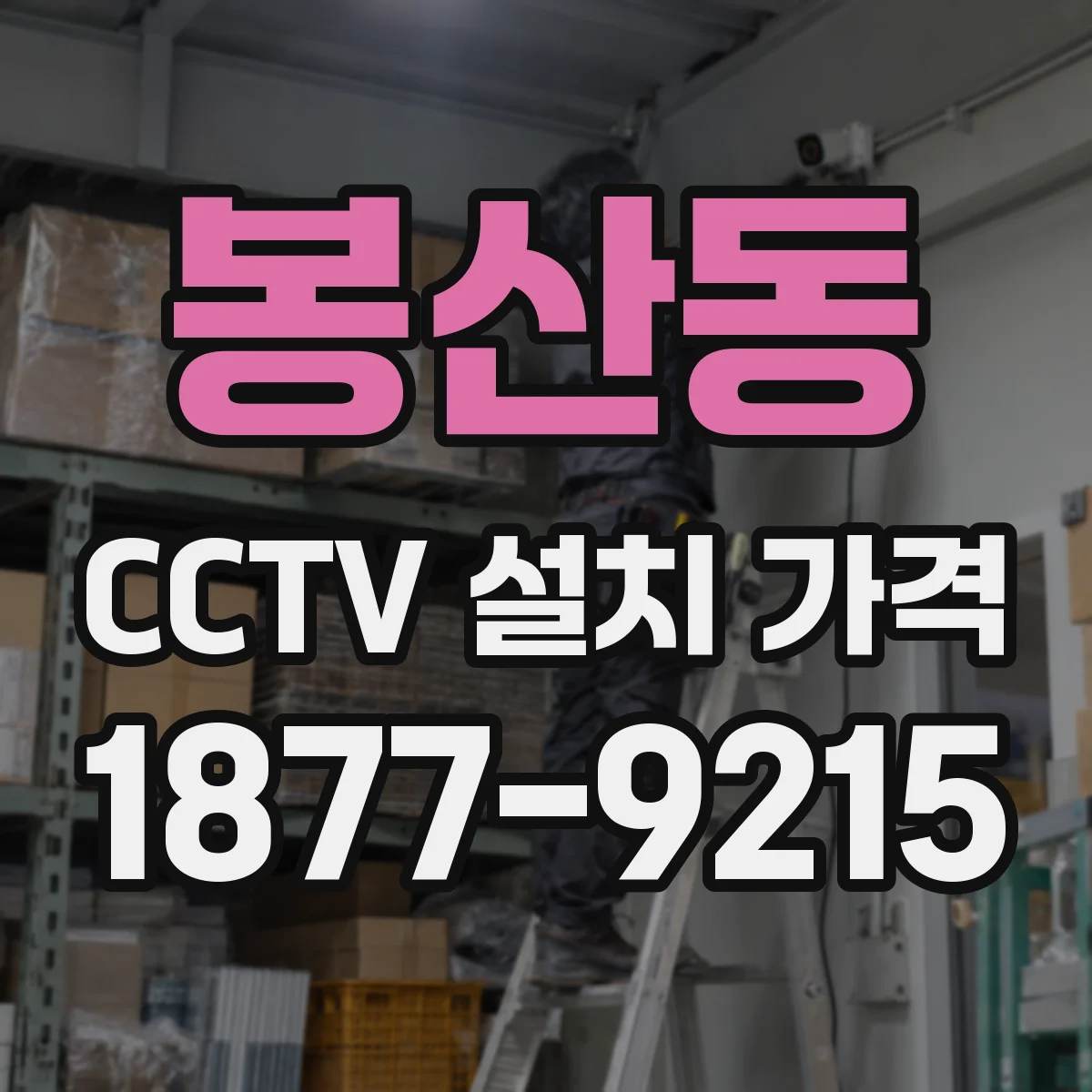 봉산동 CCTV 설치 가격