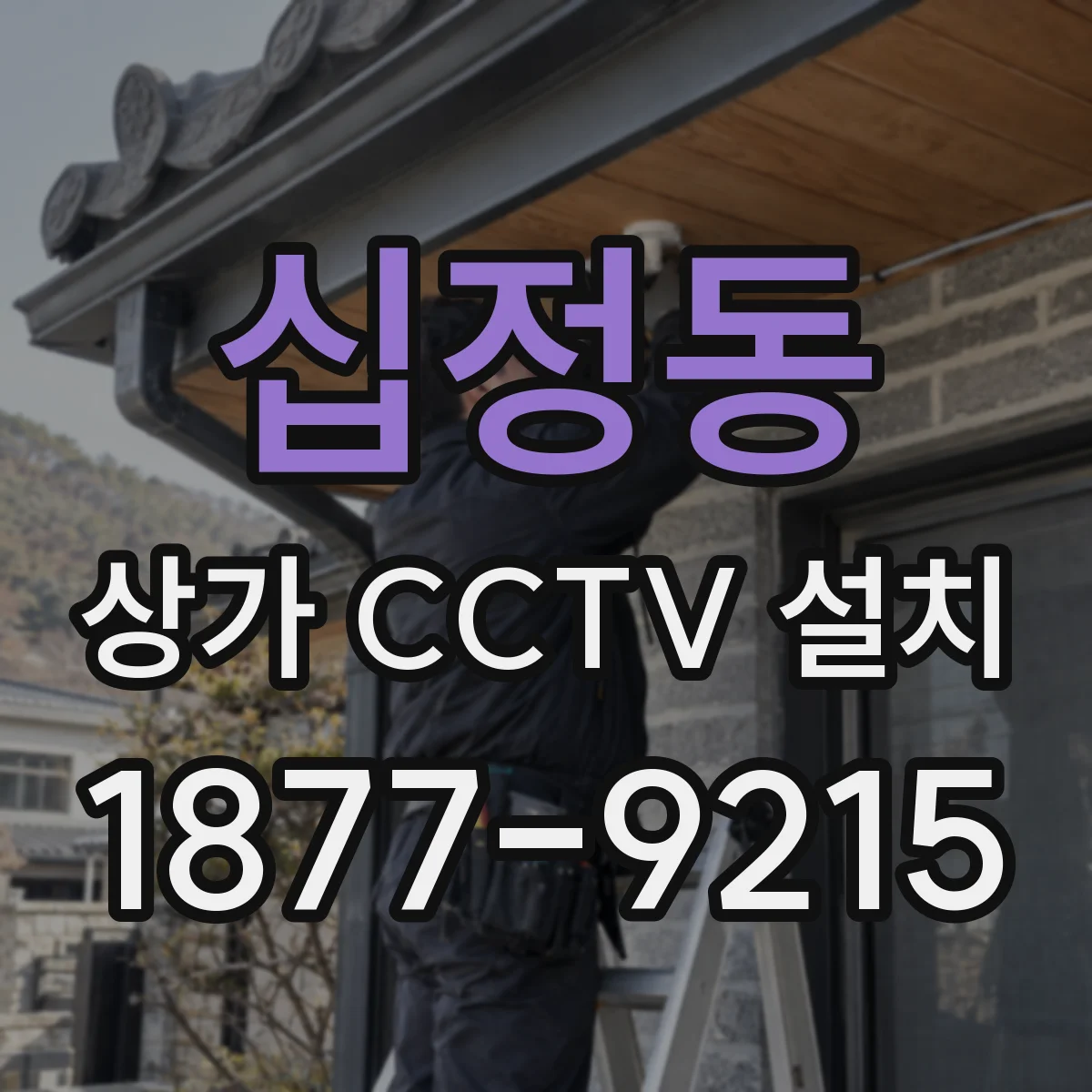 십정동 상가 CCTV 설치