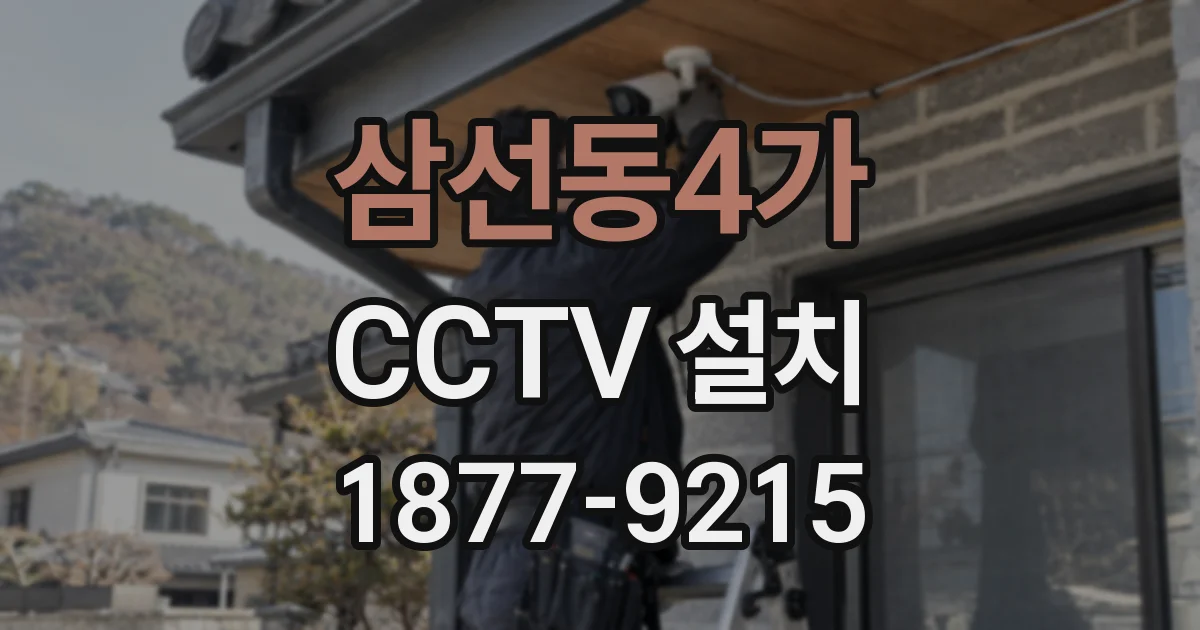 삼선동4가 CCTV 설치