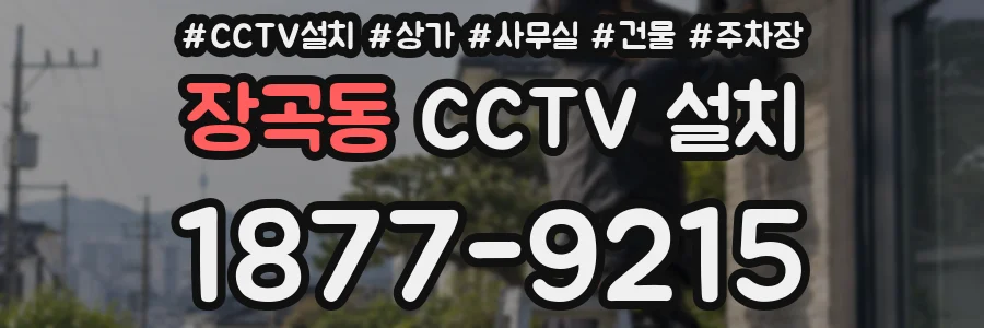 장곡동 CCTV 설치