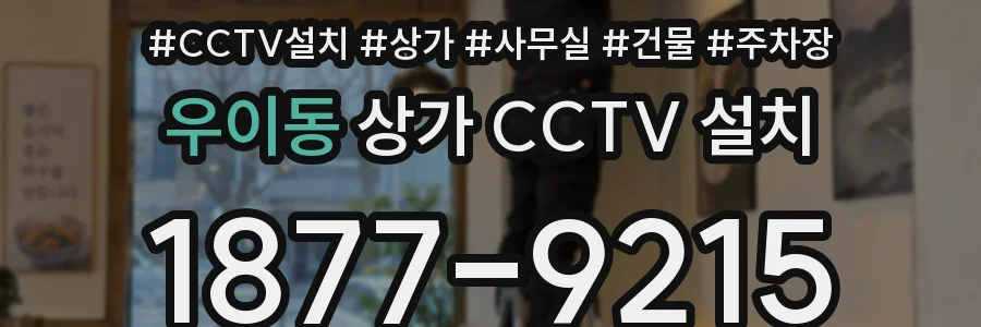 우이동 상가 CCTV 설치