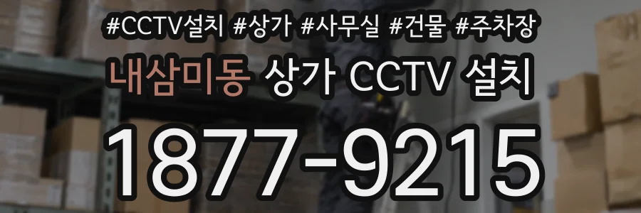 내삼미동 상가 CCTV 설치