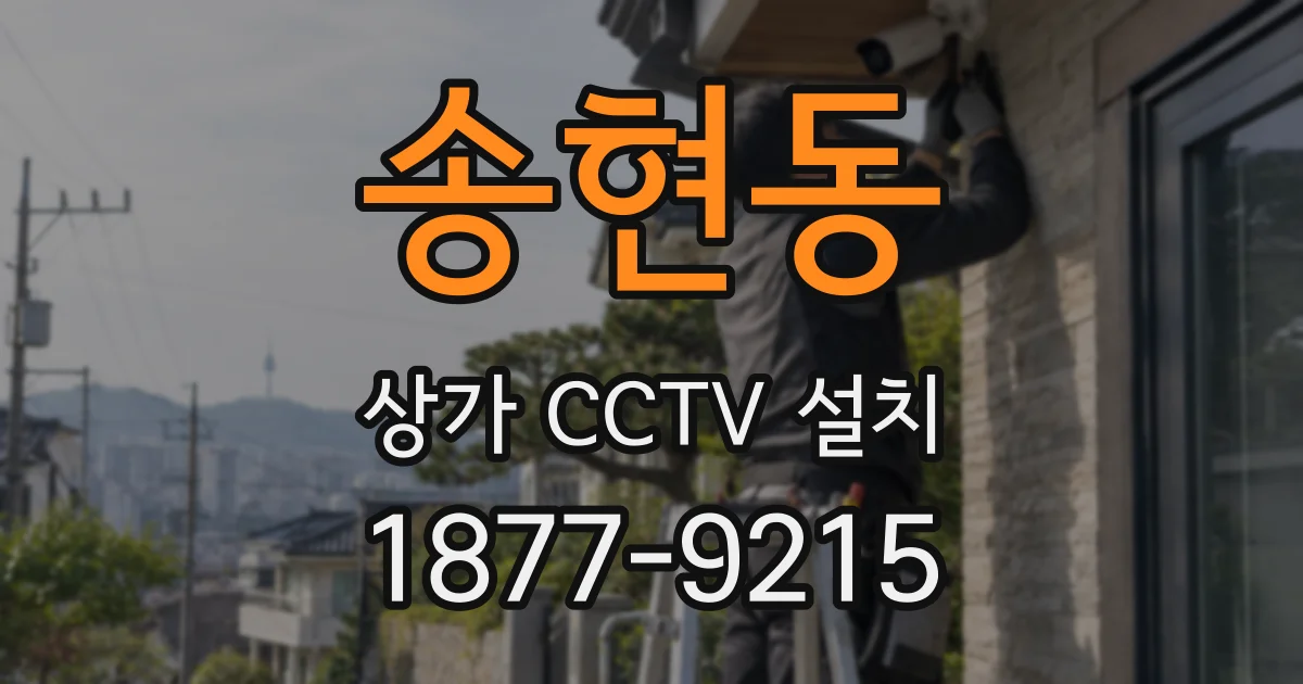 송현동 상가 CCTV 설치