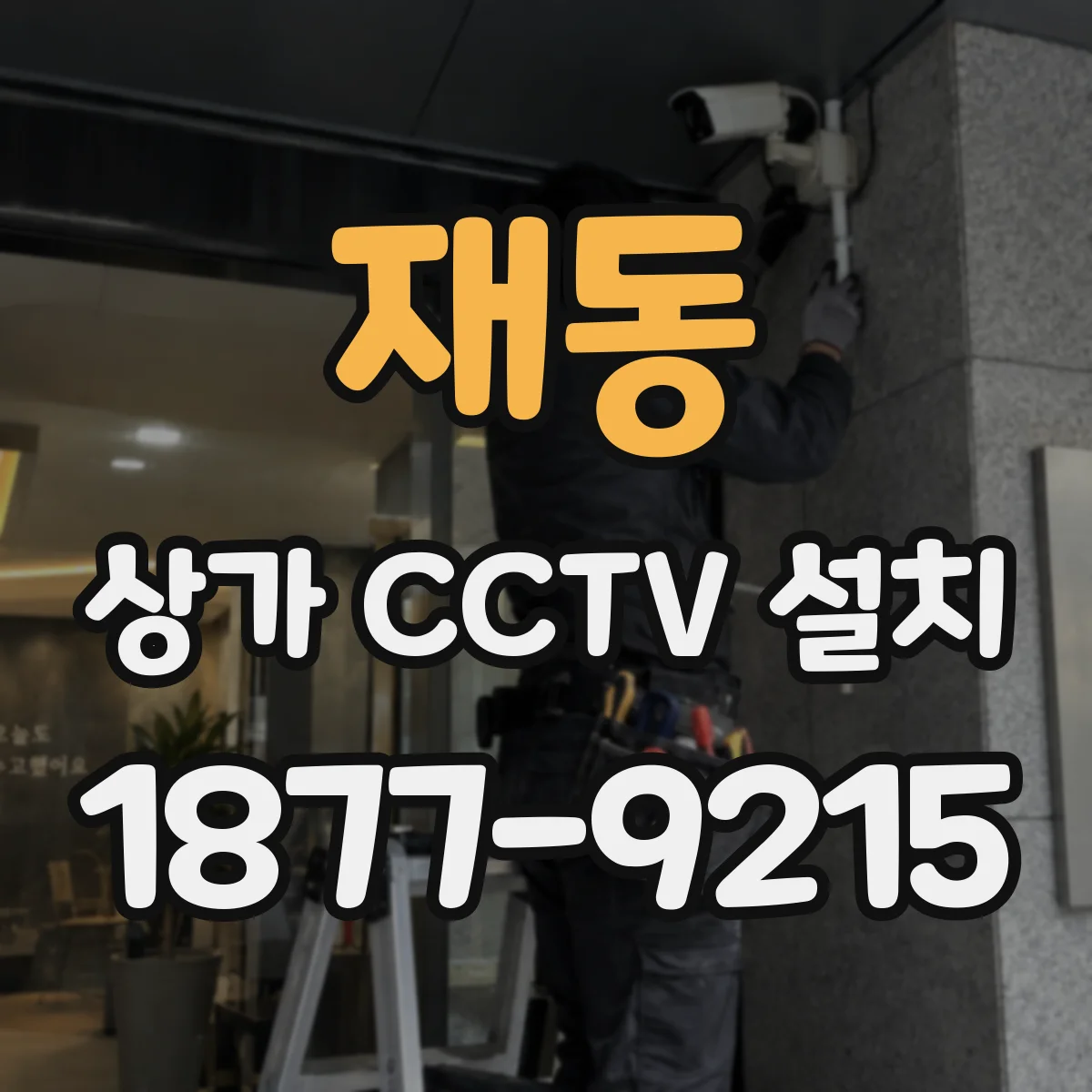 재동 상가 CCTV 설치