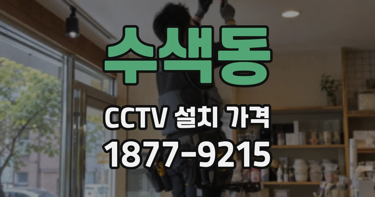 수색동 CCTV 설치 가격