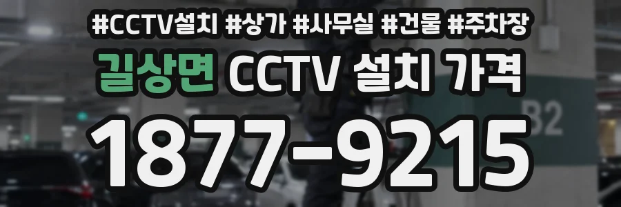 길상면 CCTV 설치 가격