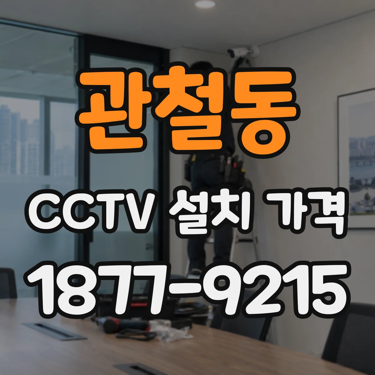 관철동 CCTV 설치 가격