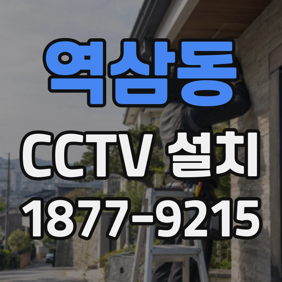 역삼동 CCTV 설치