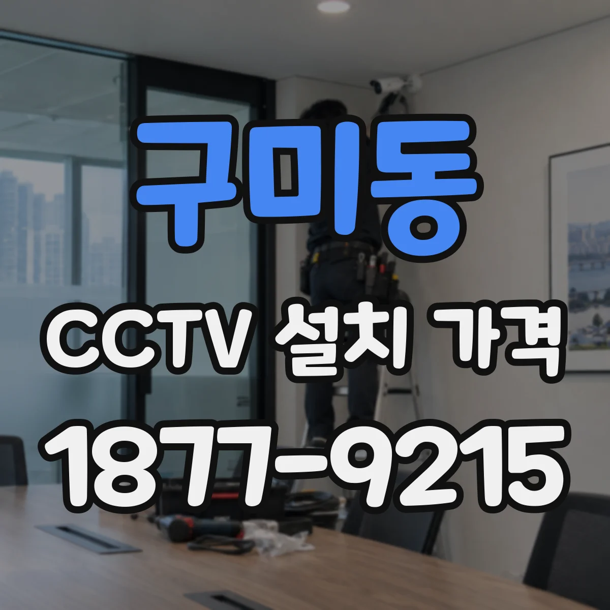 구미동 CCTV 설치 가격