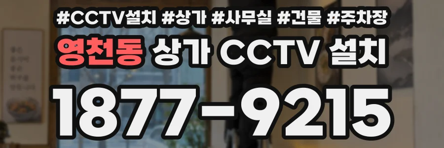 영천동 상가 CCTV 설치
