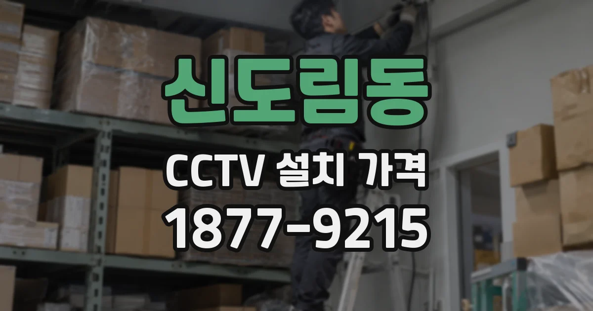 신도림동 CCTV 설치 가격