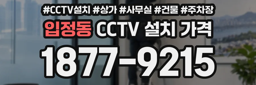 입정동 CCTV 설치 가격