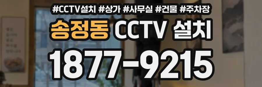 송정동 CCTV 설치