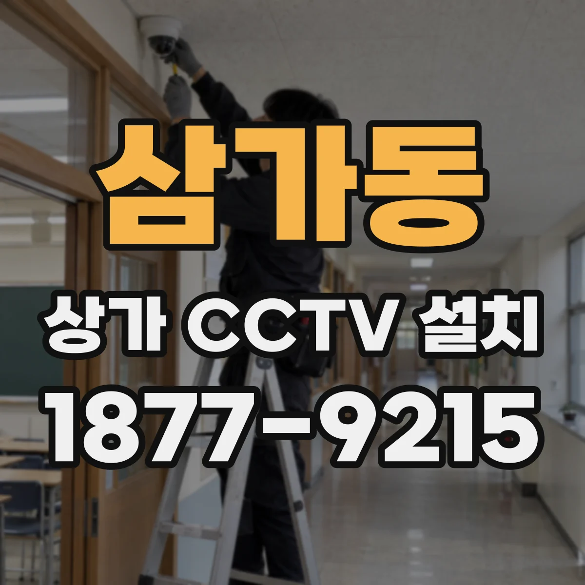 삼가동 상가 CCTV 설치