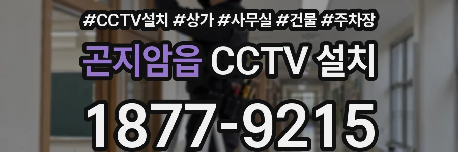 곤지암읍 CCTV 설치