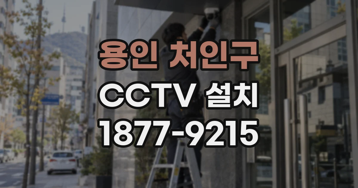용인 처인구 CCTV 설치