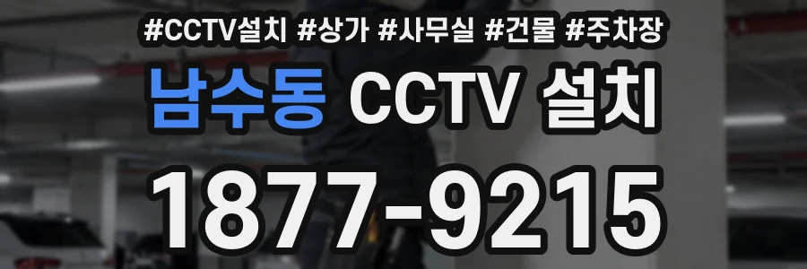 남수동 CCTV 설치