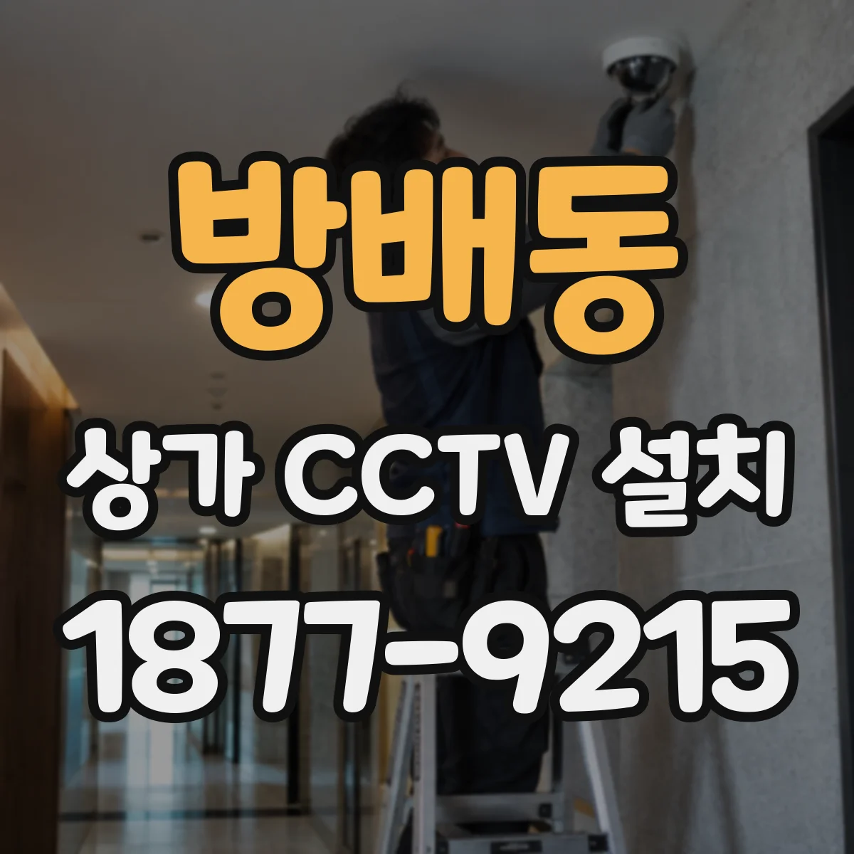 방배동 상가 CCTV 설치