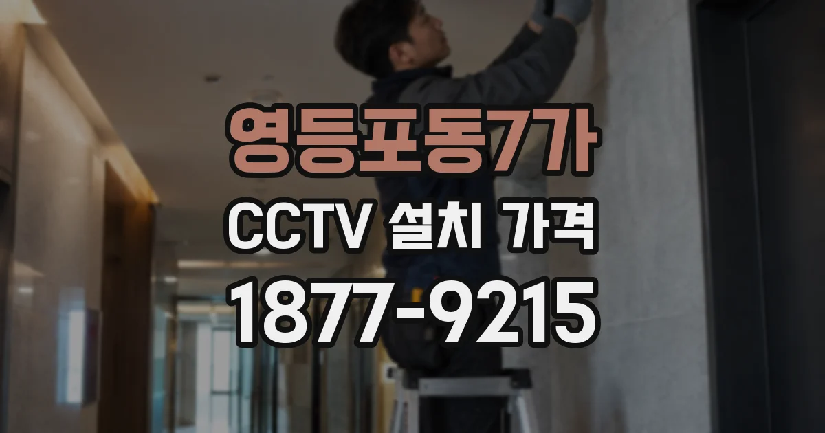 영등포동7가 CCTV 설치 가격