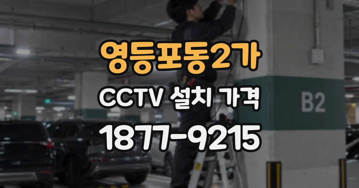 영등포동2가 CCTV 설치 가격