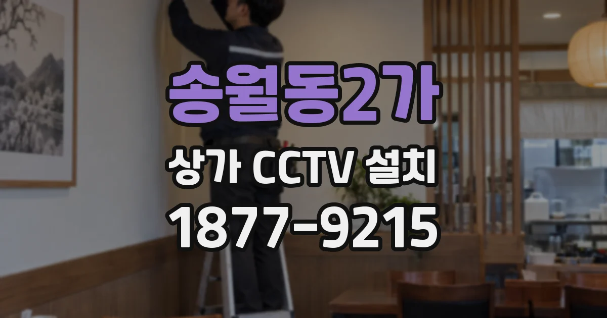 송월동2가 상가 CCTV 설치