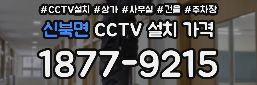 신북면 CCTV 설치 가격