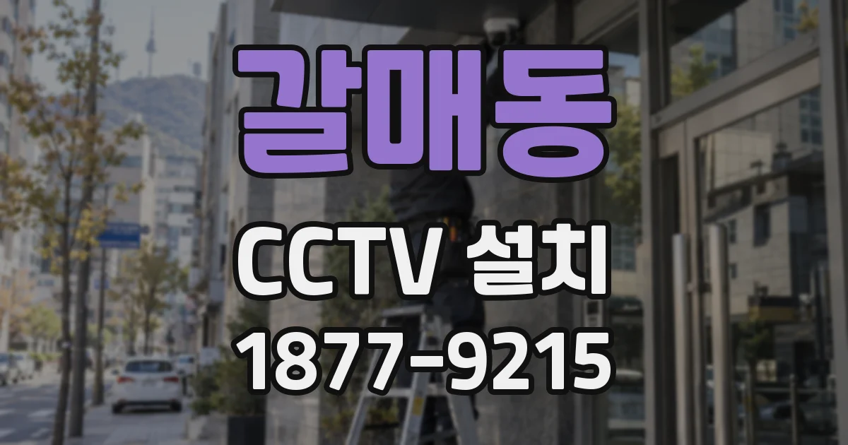 갈매동 CCTV 설치