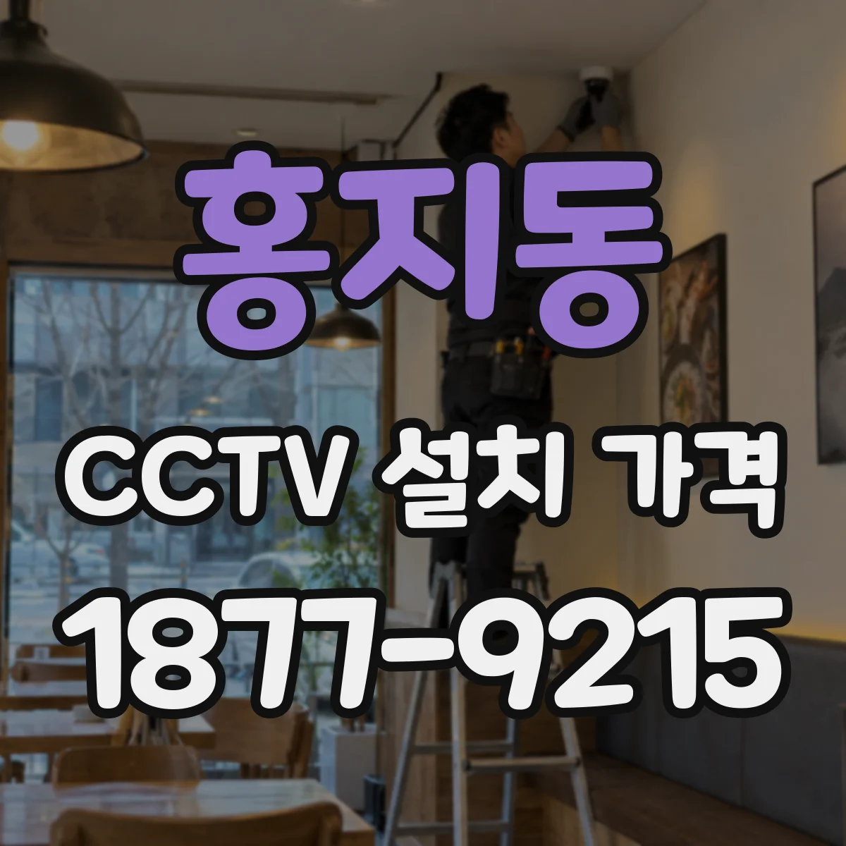 홍지동 CCTV 설치 가격