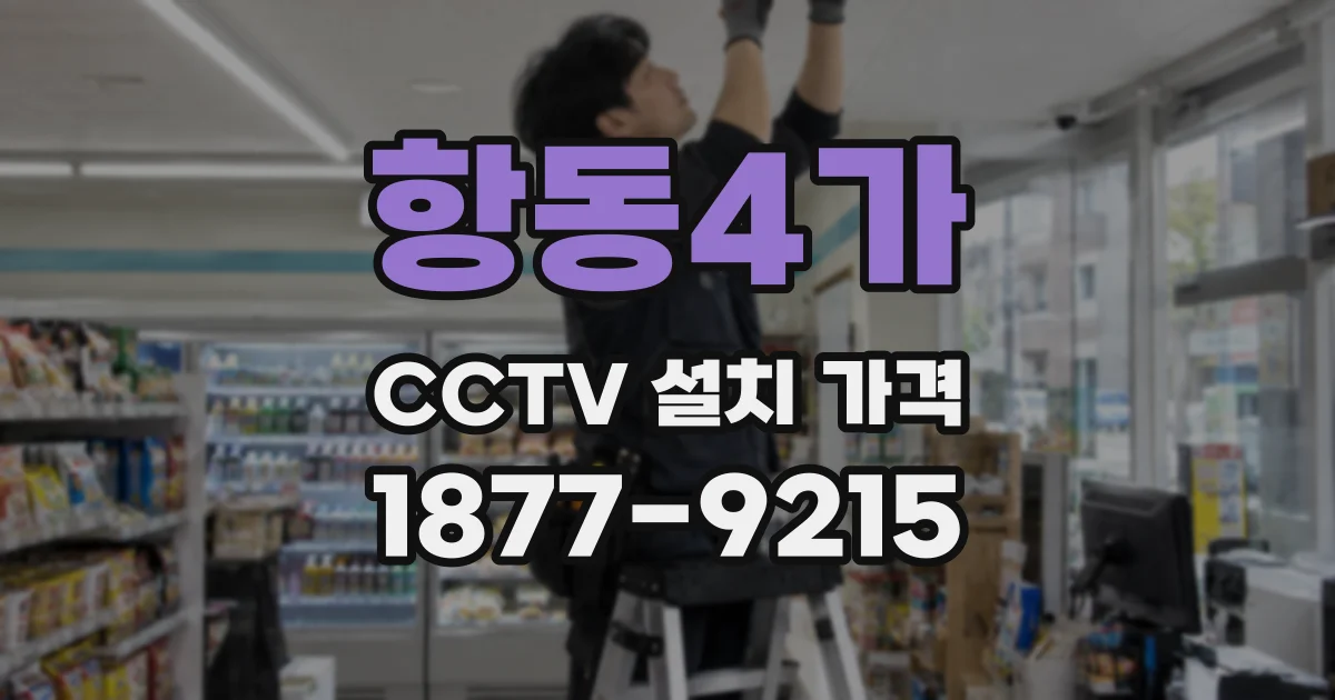항동4가 CCTV 설치 가격
