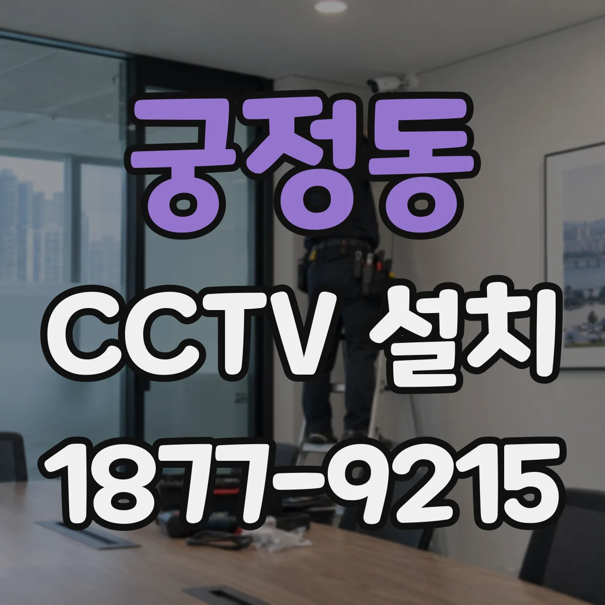 궁정동 CCTV 설치