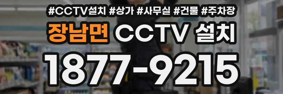 장남면 CCTV 설치