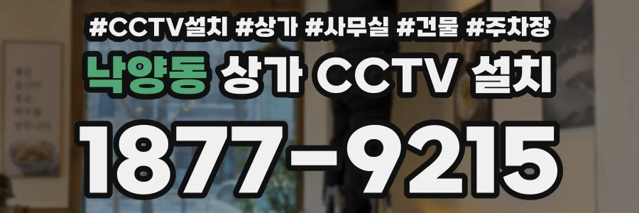낙양동 상가 CCTV 설치