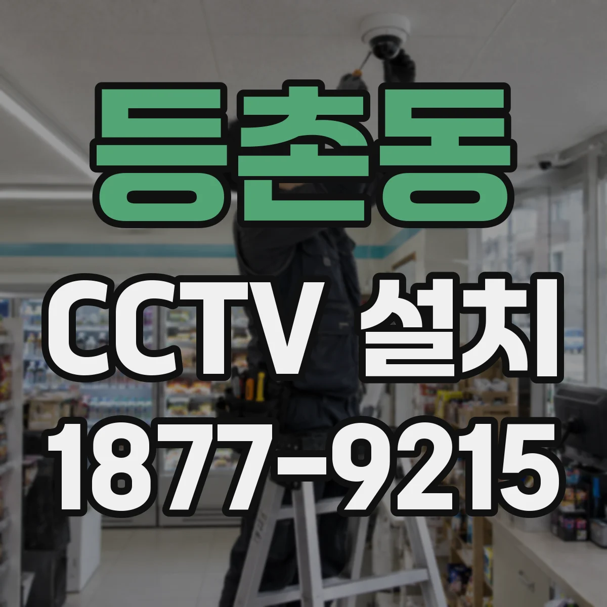 등촌동 CCTV 설치