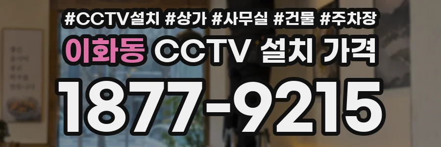 이화동 CCTV 설치 가격