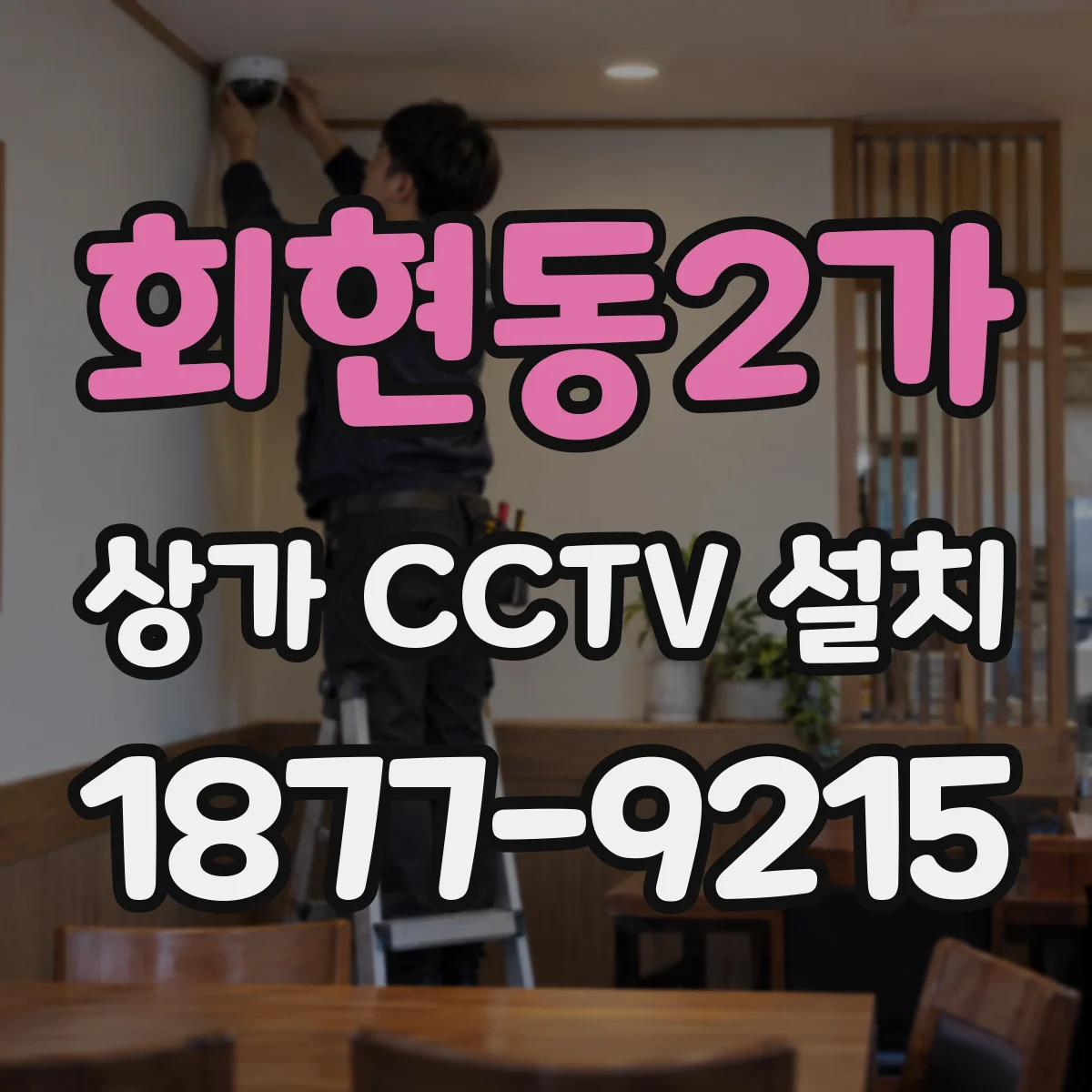 회현동2가 상가 CCTV 설치