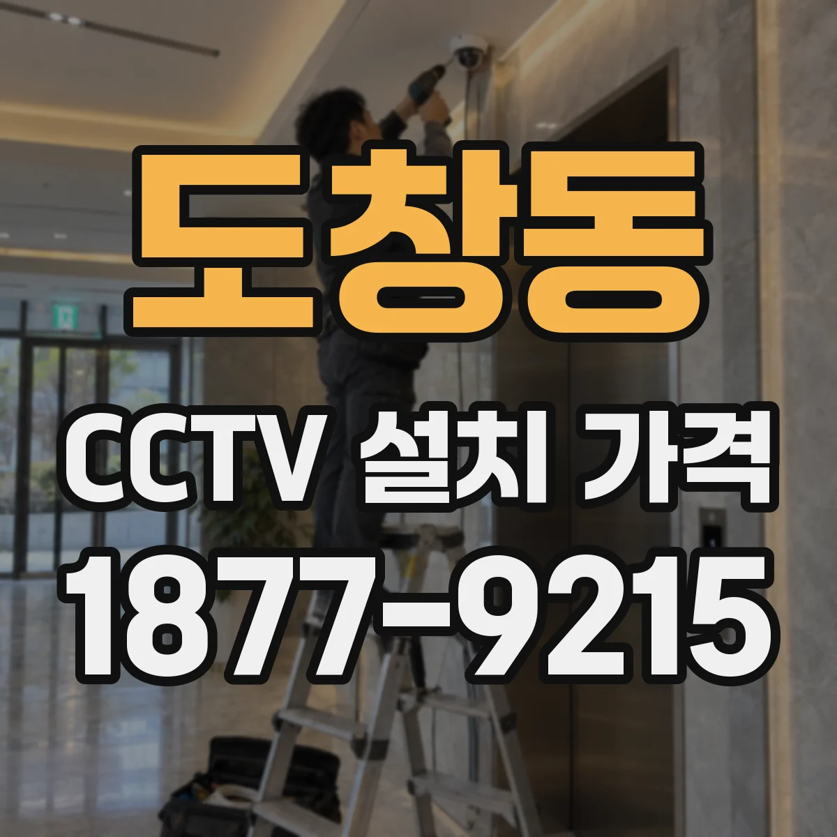 도창동 CCTV 설치 가격