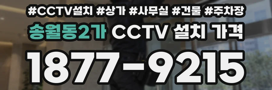 송월동2가 CCTV 설치 가격