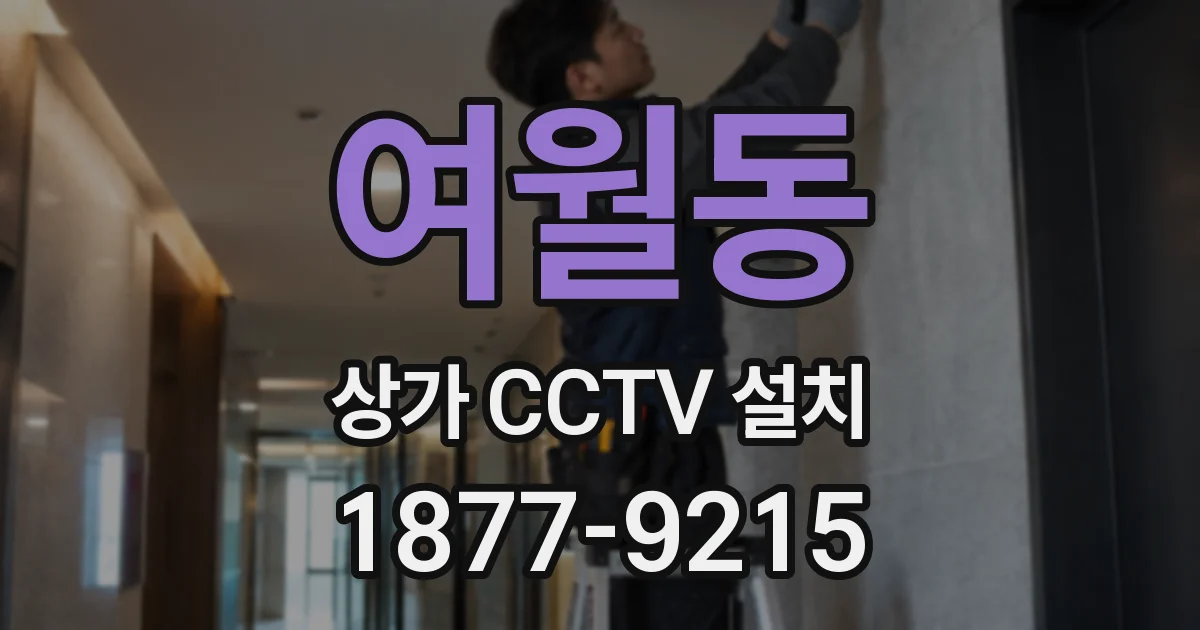 여월동 상가 CCTV 설치