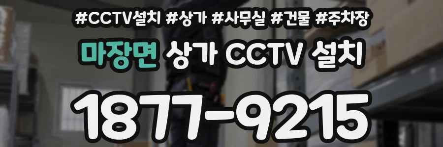 마장면 상가 CCTV 설치