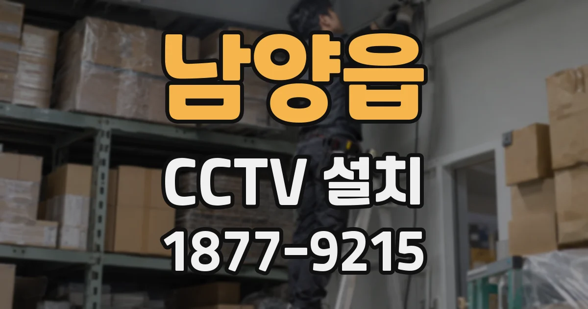 남양읍 CCTV 설치