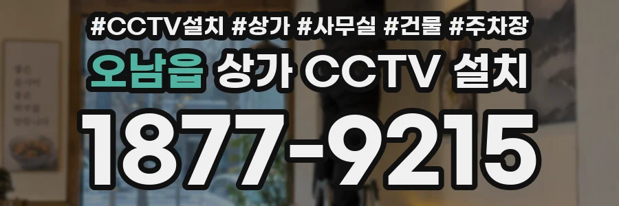 오남읍 상가 CCTV 설치