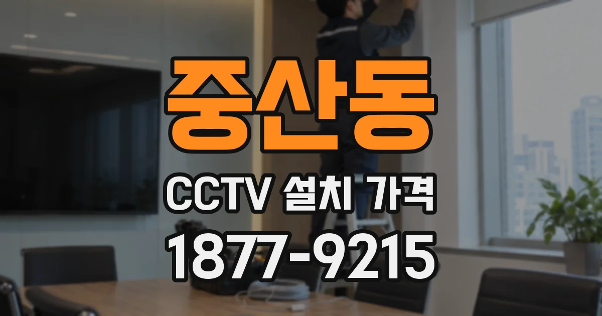 중산동 CCTV 설치 가격