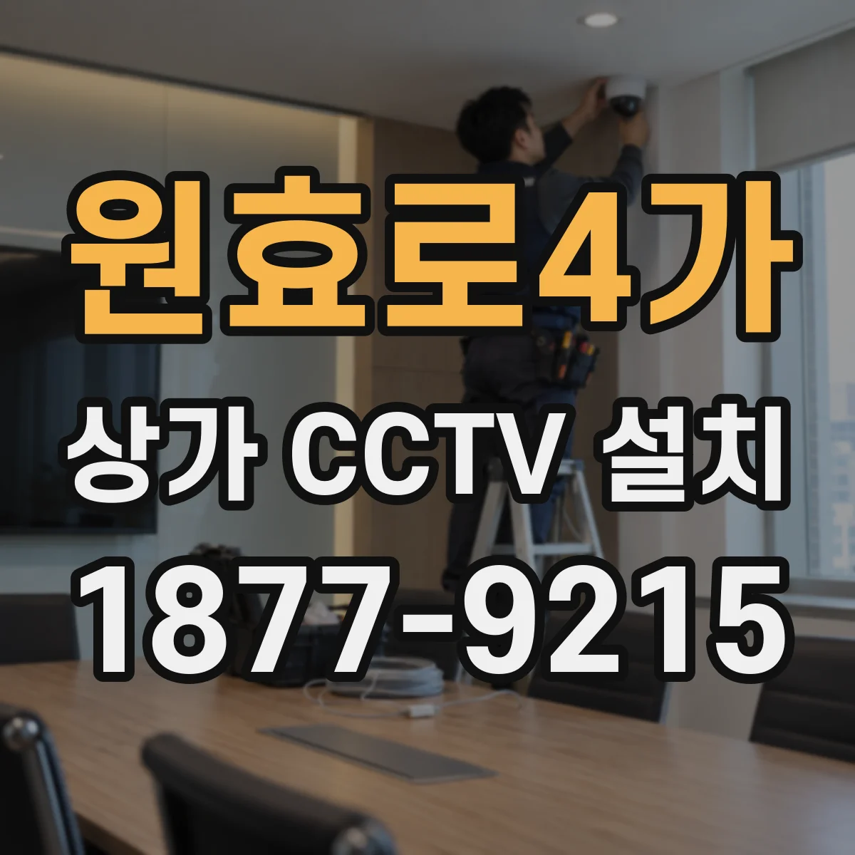 원효로4가 상가 CCTV 설치