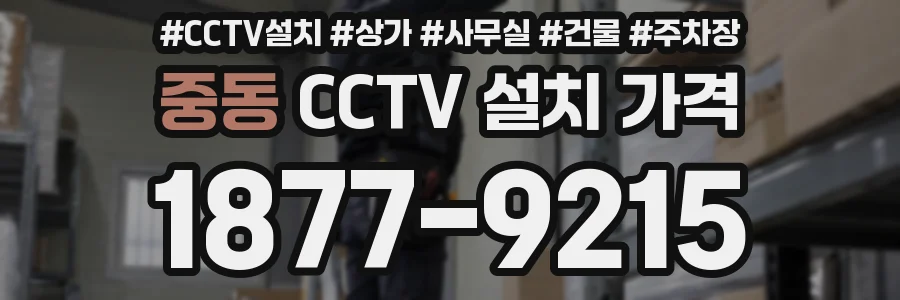 중동 CCTV 설치 가격