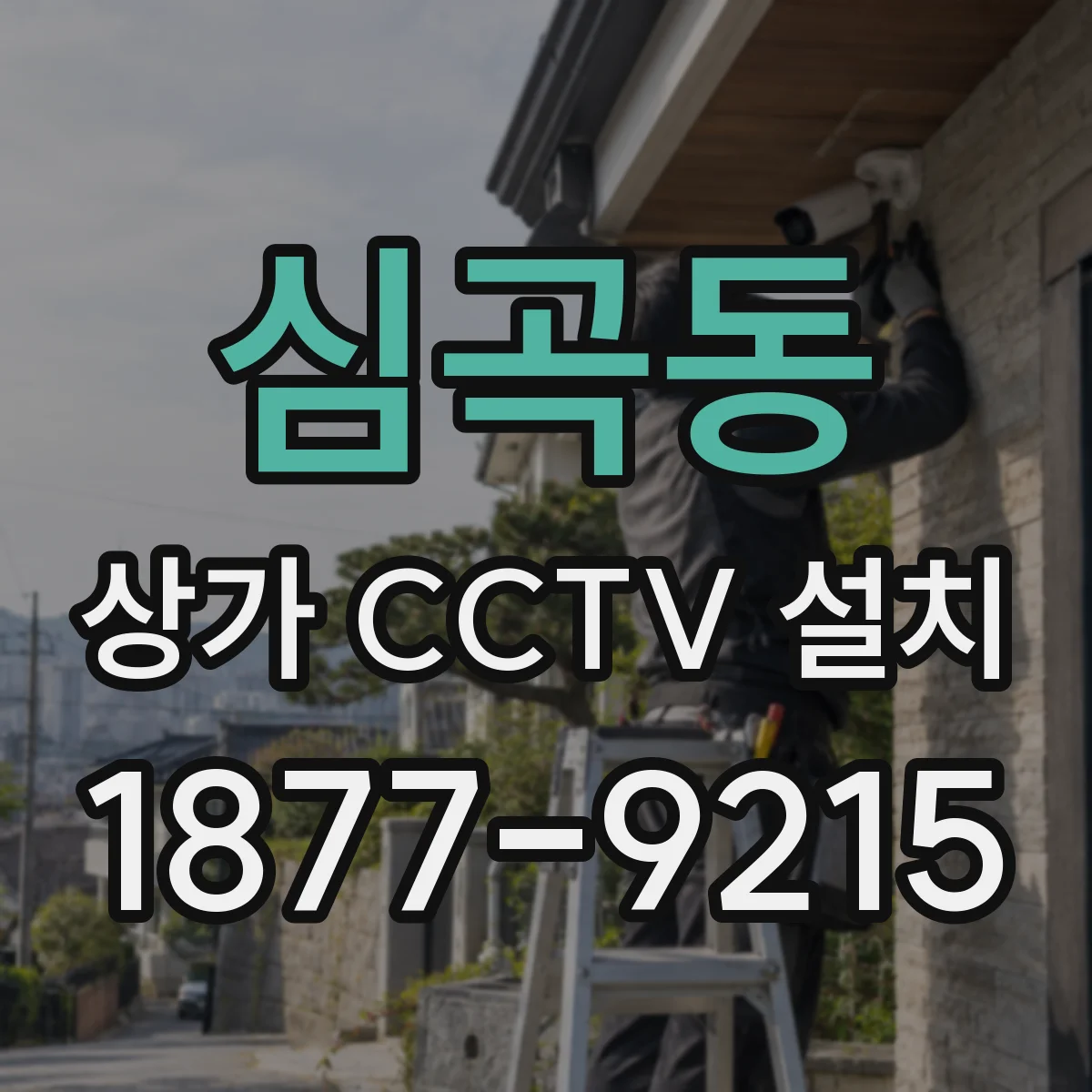 심곡동 상가 CCTV 설치