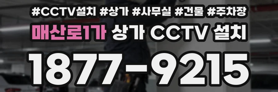 매산로1가 상가 CCTV 설치