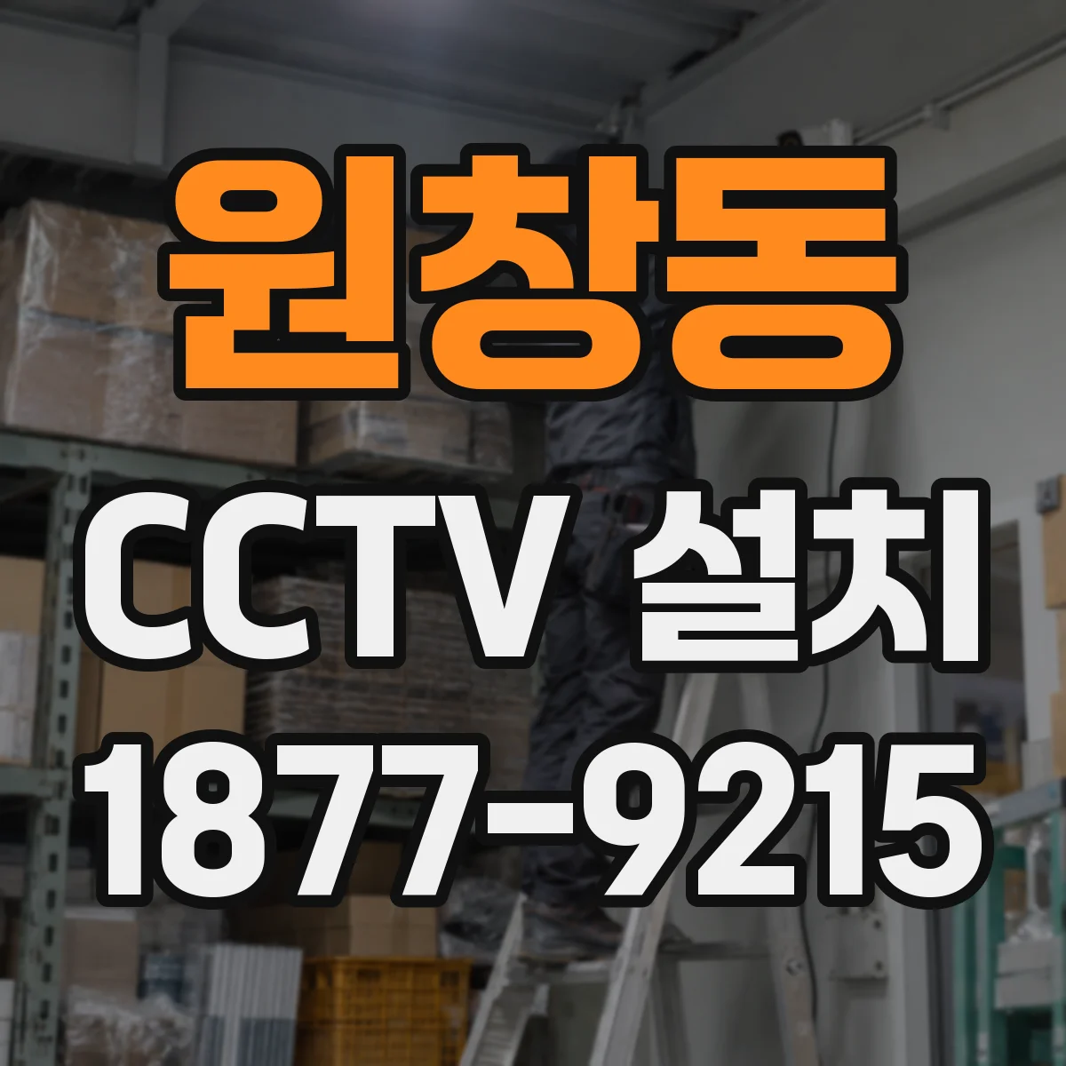 원창동 CCTV 설치